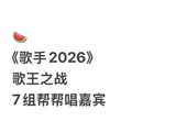 齐豫领跑《歌手2026》歌王候选人，总决赛悬念重重？