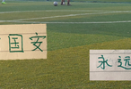 北京国安迎来各项赛事多场不败