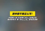 剧本都不敢这么写！天津津门虎让二追三绝杀云南玉昆，豪取四连胜！