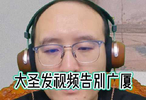 林炳胜视频告别广厦，两年夺一冠一亚