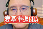 麦基重返CBA，两队报价，山东队有意签郭艾伦