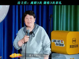 房主任曾在脱口秀谈女儿婚恋