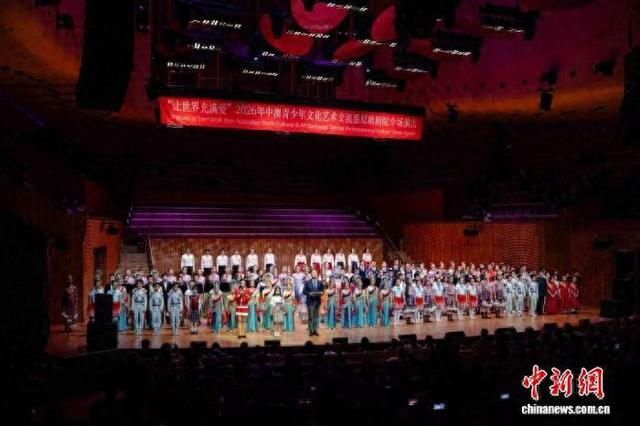 当地时间7月27日，“让世界充满爱”2026年中澳青少年文化艺术交流专场演出在悉尼歌剧院举行。 瑞安文化供图
