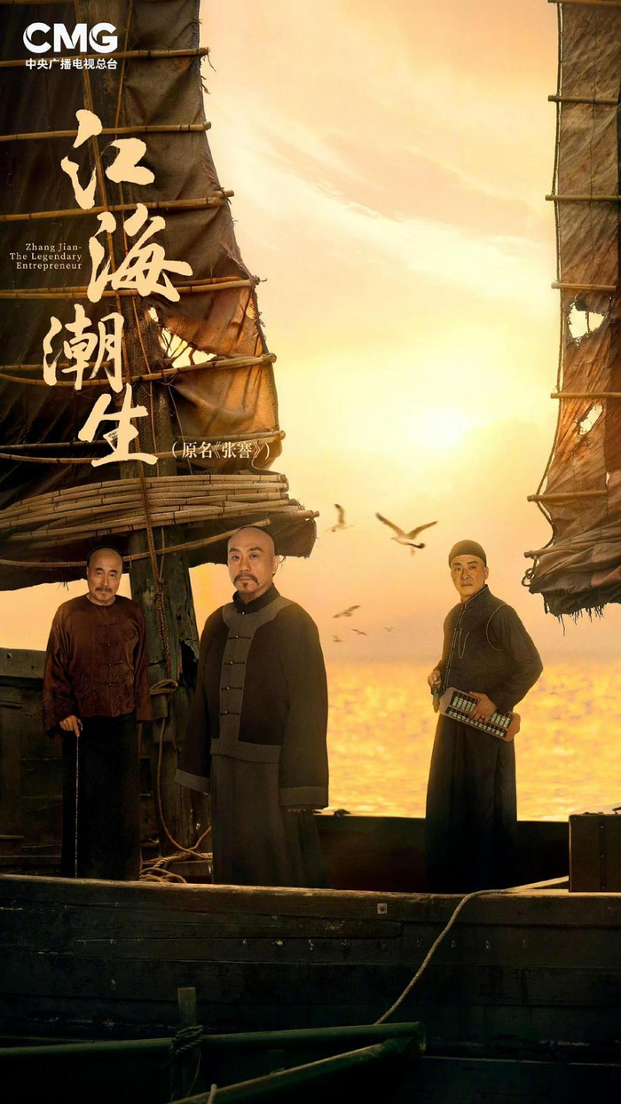 电视剧《江海潮生》海报。
