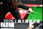 决赛交手记录5-1！威尔逊堪称特鲁姆普决赛克星！