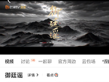 《御廷谣》播放量破2亿，口碑为何两极分化？