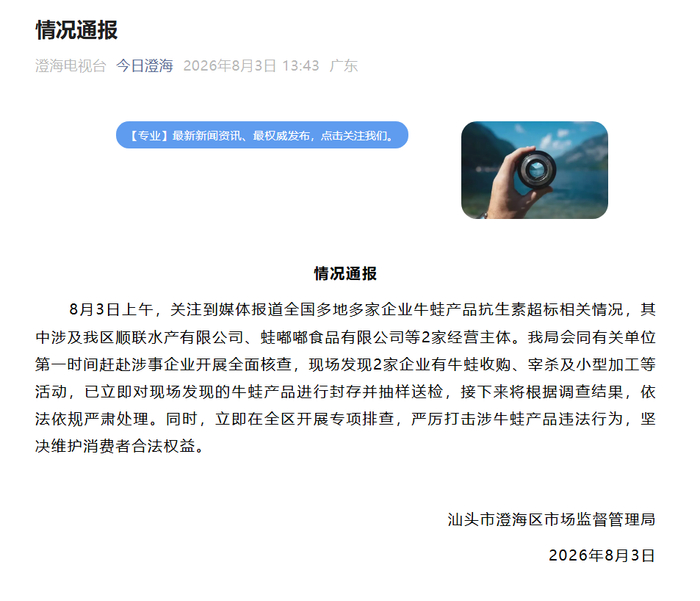 汕头澄海通报“牛蛙抗生素超标”：已开展全面核查