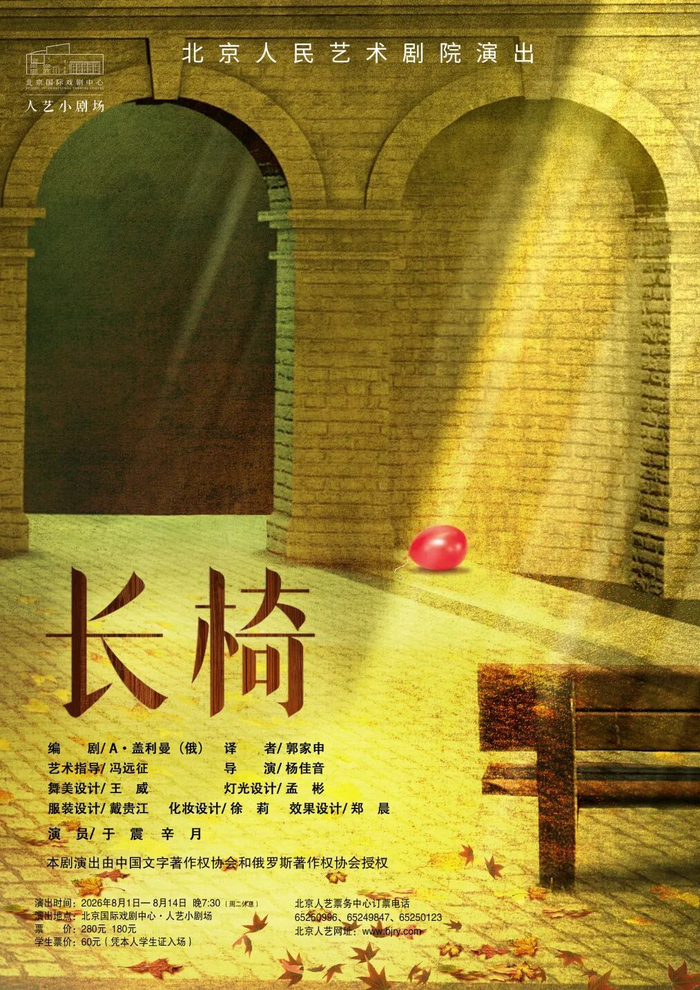 《长椅》本轮演出海报