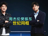 樊振东周杰伦乒乓球对打，大满贯两周年笑容甜
