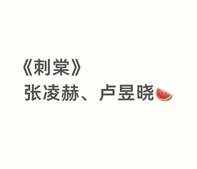 网传张凌赫卢昱晓二搭刺棠