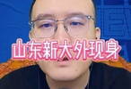 山东新大外援现身，平替克里斯冲击前四