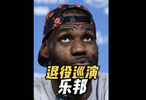乐邦退役巡演时，这几支联盟最尊重他的球队，一定要躲开！