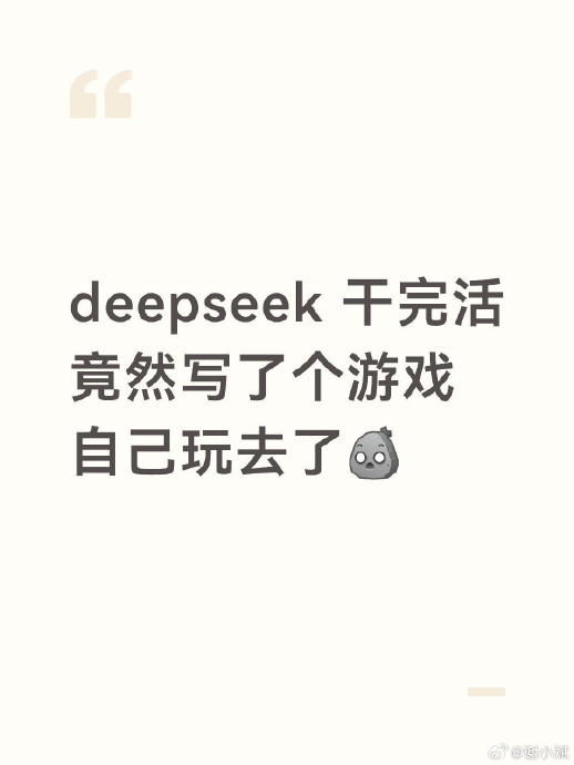 网传 DeepSeek V4 Flash 完成任务后写了个游戏玩一上午，是真的吗？为什么会出现这样的现象？