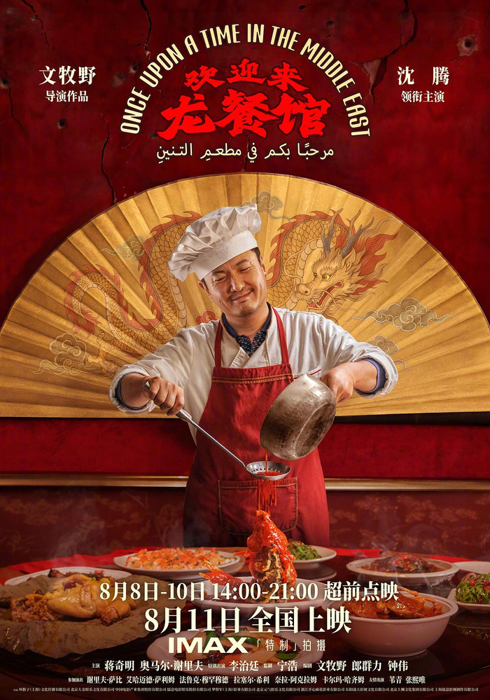 《欢迎来龙餐馆》海报