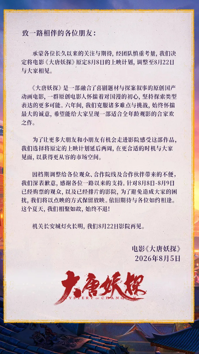《大唐妖探》撤档公告