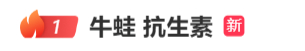 微博热搜截图