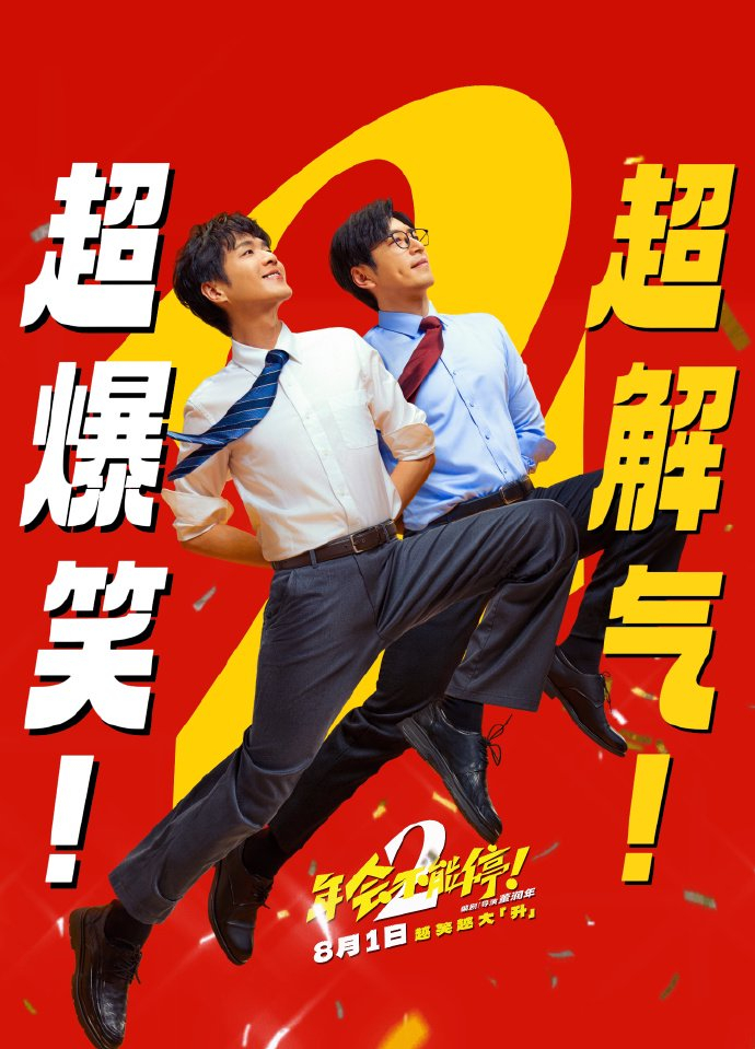《年会不能停2！》提档来“卷”