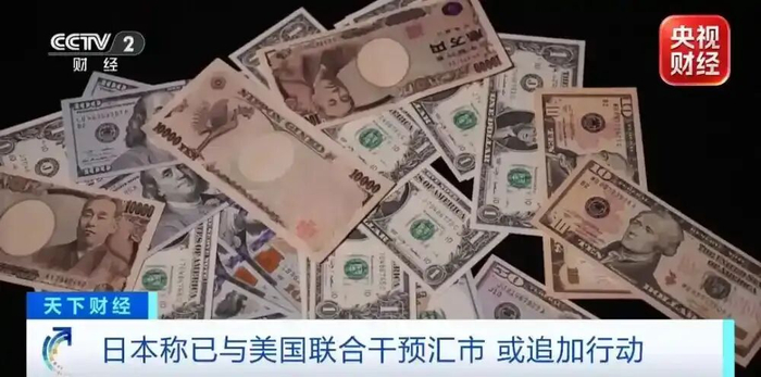 美日联合下场干预汇率或仍有后手（图源：央视网）