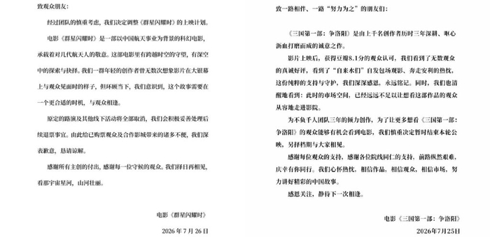 《群星闪耀时》和《三国第一步：争洛阳》撤档公告
