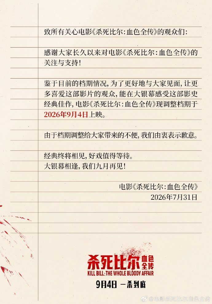 《杀死比尔》改档