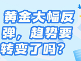 黄金大幅反弹，趋势要转变了吗？