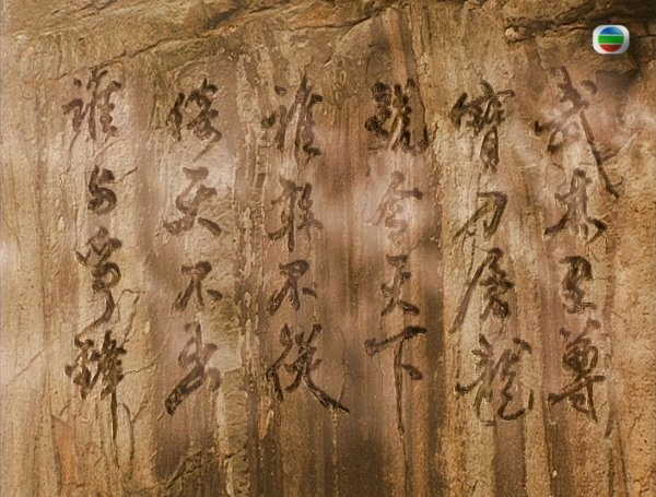 TVB版《倚天屠龙记》（2001）剧照
