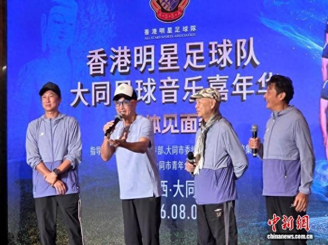 日前，香港明星足球队大同足球嘉年华见面会在山西大同举行。大同市新闻中心 供图