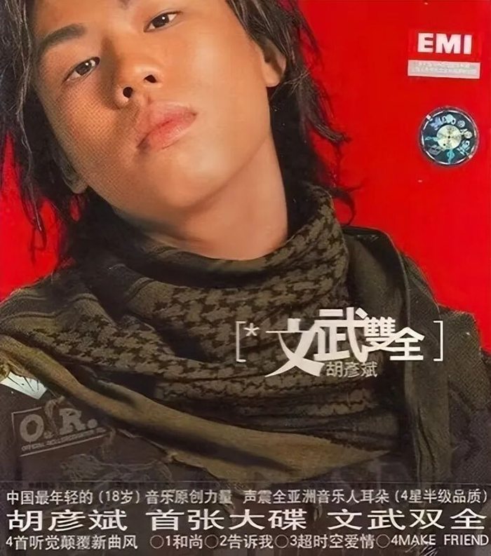 胡彦斌首张专辑《文武双全》封面