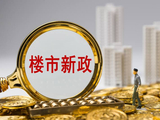 你也在算北京购房账？公积金最高340万，非京籍社保1年