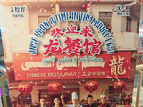《欢迎来龙餐馆》点映口碑为何能超预期？