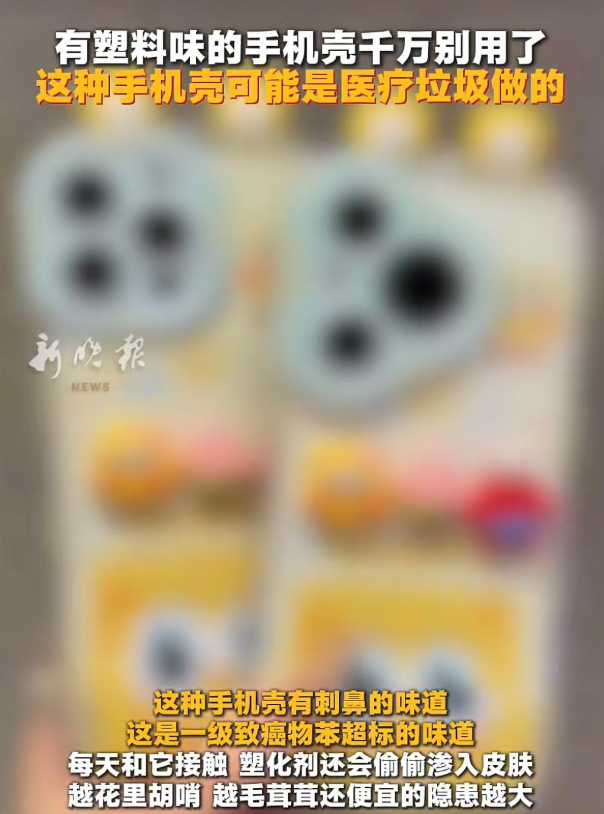 ▲8月9日上午，“这种手机壳可能是医疗垃圾做的”话题迅速冲上微博热搜。图/新晚报