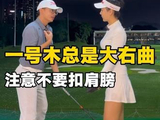肩膀对着左边容易大右曲#高尔夫 #高尔夫教学 #高尔夫挥杆 #小白球 #一号木