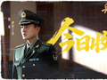 《兵自风中来》热血收官  砺剑铸魂奏响强军序曲
