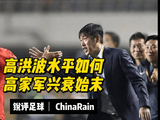 锐评足球：高洪波水平如何？高家军兴衰始末！