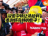 汉密尔顿让法拉利看到舒马赫的影子！
