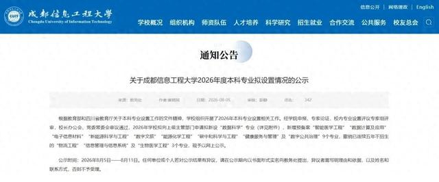 成都信息工程大学2026年度本科专业拟设置情况的公示。图/成都信息工程大学官网