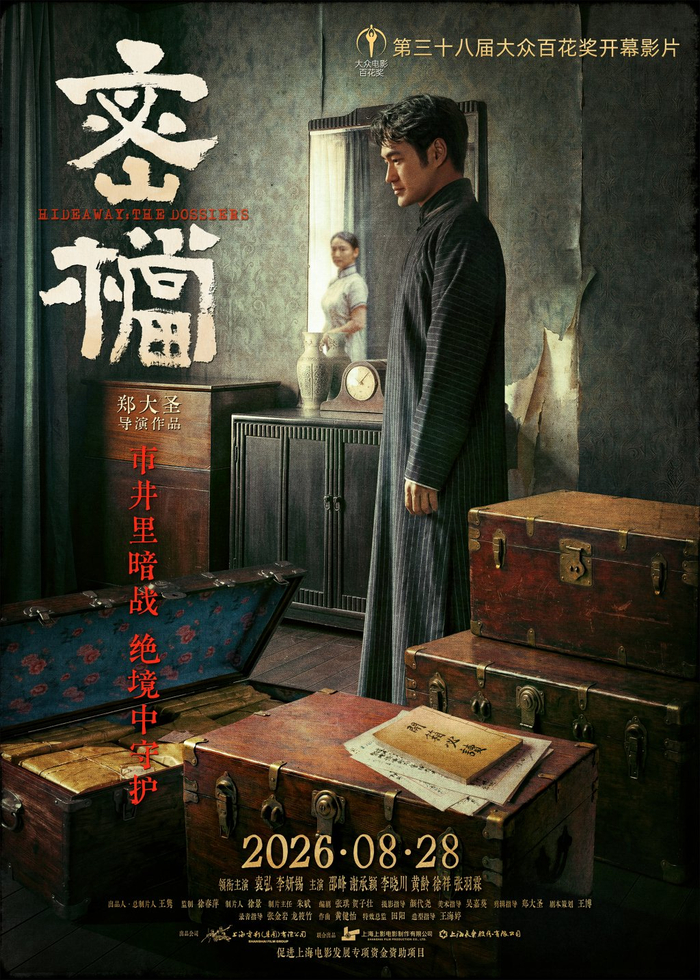 《密档》海报