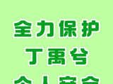 丁禹兮后续会调整行程保障健康吗？
