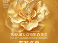 第38届大众电影百花奖揭晓《哪吒之魔童闹海》获最佳影片奖