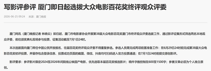 厦门市电影家协会通知选拔大众电影百花奖终评观众评委