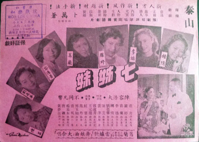 《七姊妹》的电影海报，下方小字注明“葛兰小姐主唱新歌三首”
