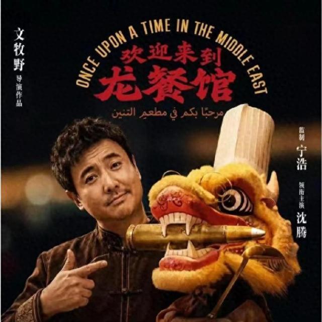 《欢迎来龙餐馆》海报 