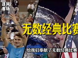 网球人的初恋球星，三巨头争霸黄金年代