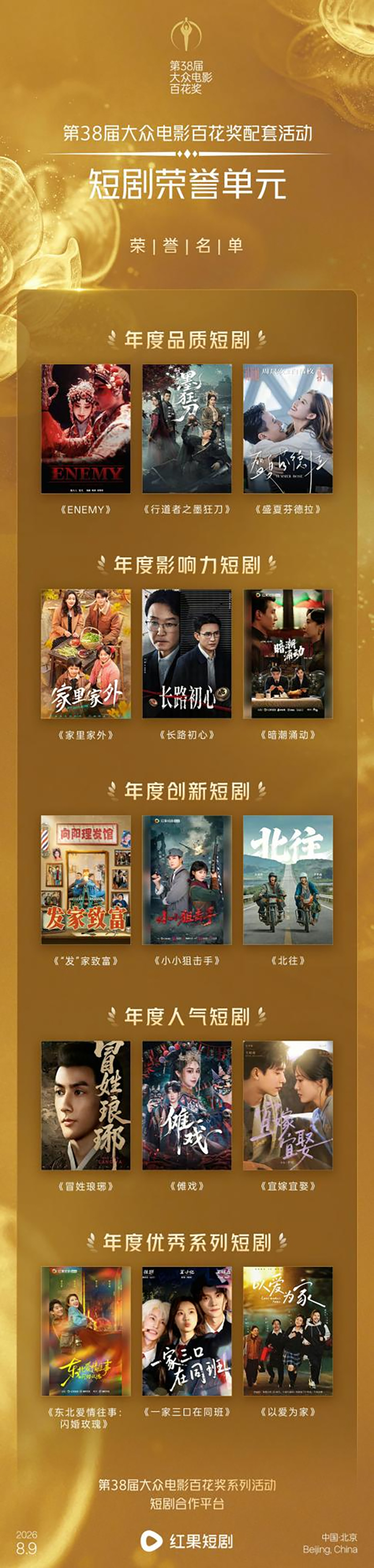 第38届大众电影百花奖配套活动短剧荣誉单元