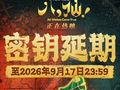 喜剧动画电影《八仙！》宣布密钥延期至9月17日