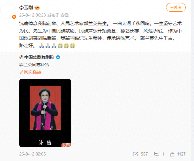 李玉剛發文悼念郭蘭英：銘記先生精神，傳承民族藝術