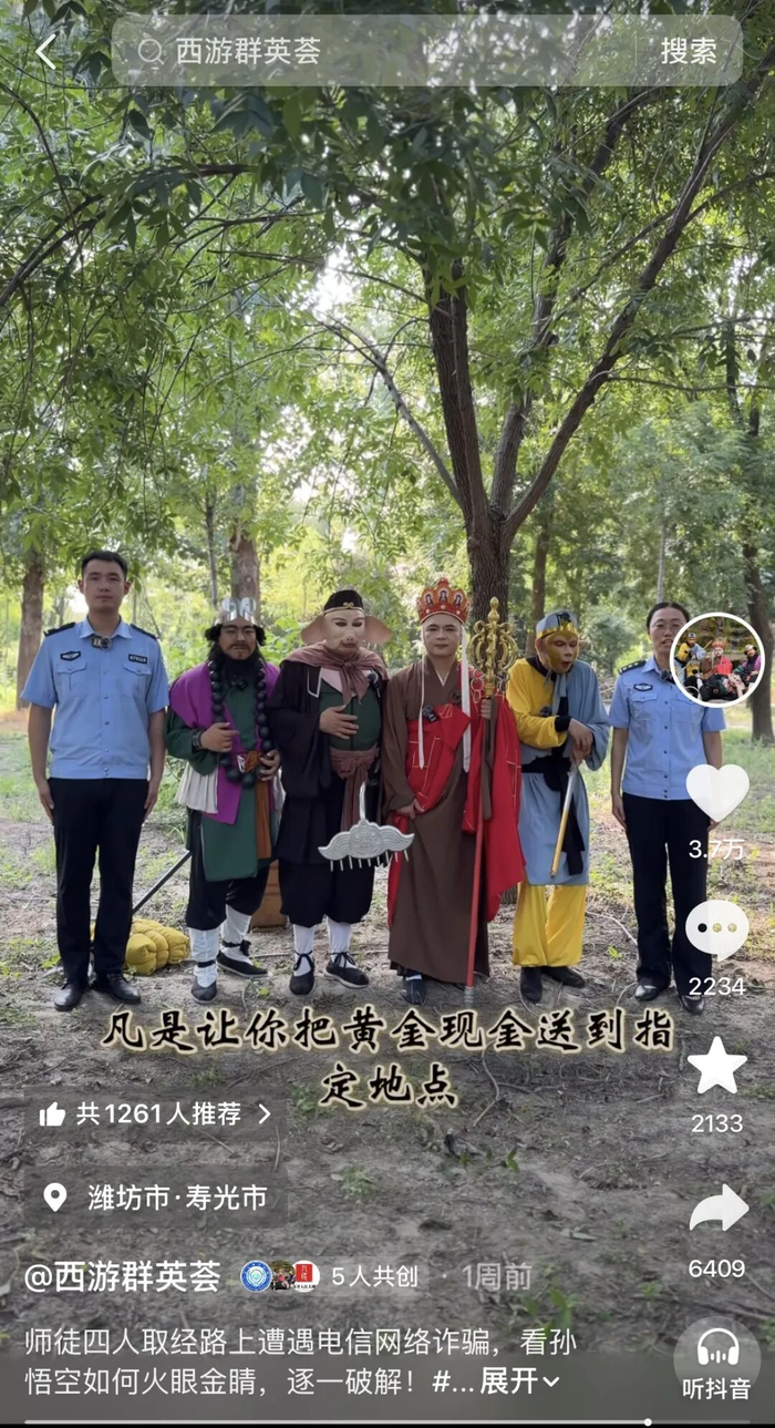 ▲“西游群英荟”团队曾和寿光市公安局合作，共创了一个反诈作品。