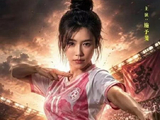 周星驰新片《功夫女足》有哪些看点？