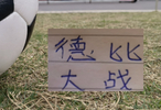 周末德比战！有山东德比 北京国安跟天津的京津德比
