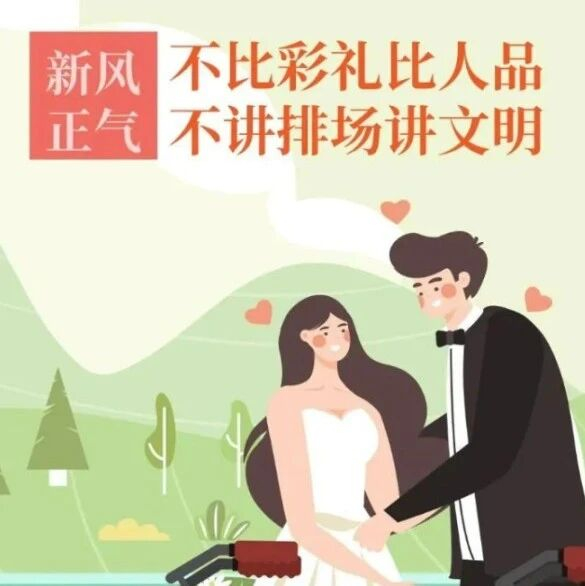 移风易俗 | 抵制高额彩礼 倡导文明婚俗